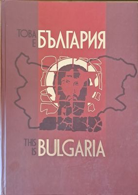 Това е България / This is Bulgaria