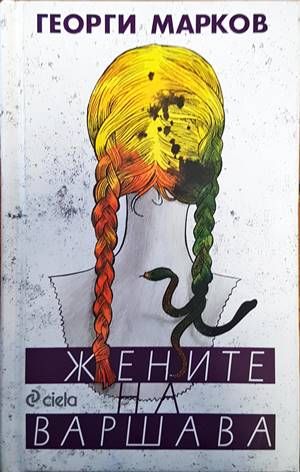 Жените на Варшава Жените на Варшава