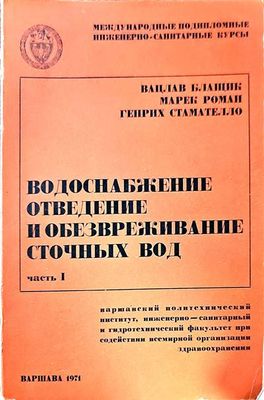 Водоснабжение, отведение и обезвреживание сточных вод