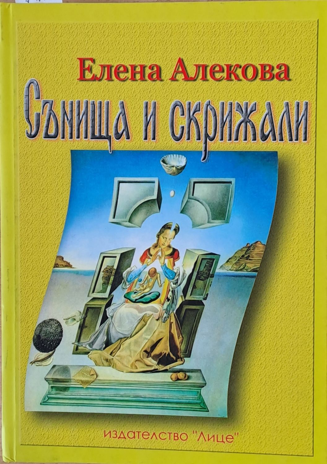 Сънища и скрижали