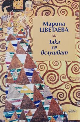 Така се вслушват. Избрана лирика