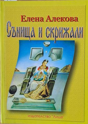 Сънища и скрижали