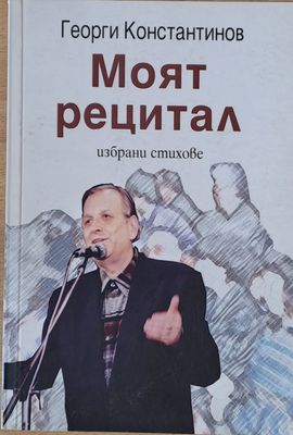 Моят рецитал. Избрани стихове