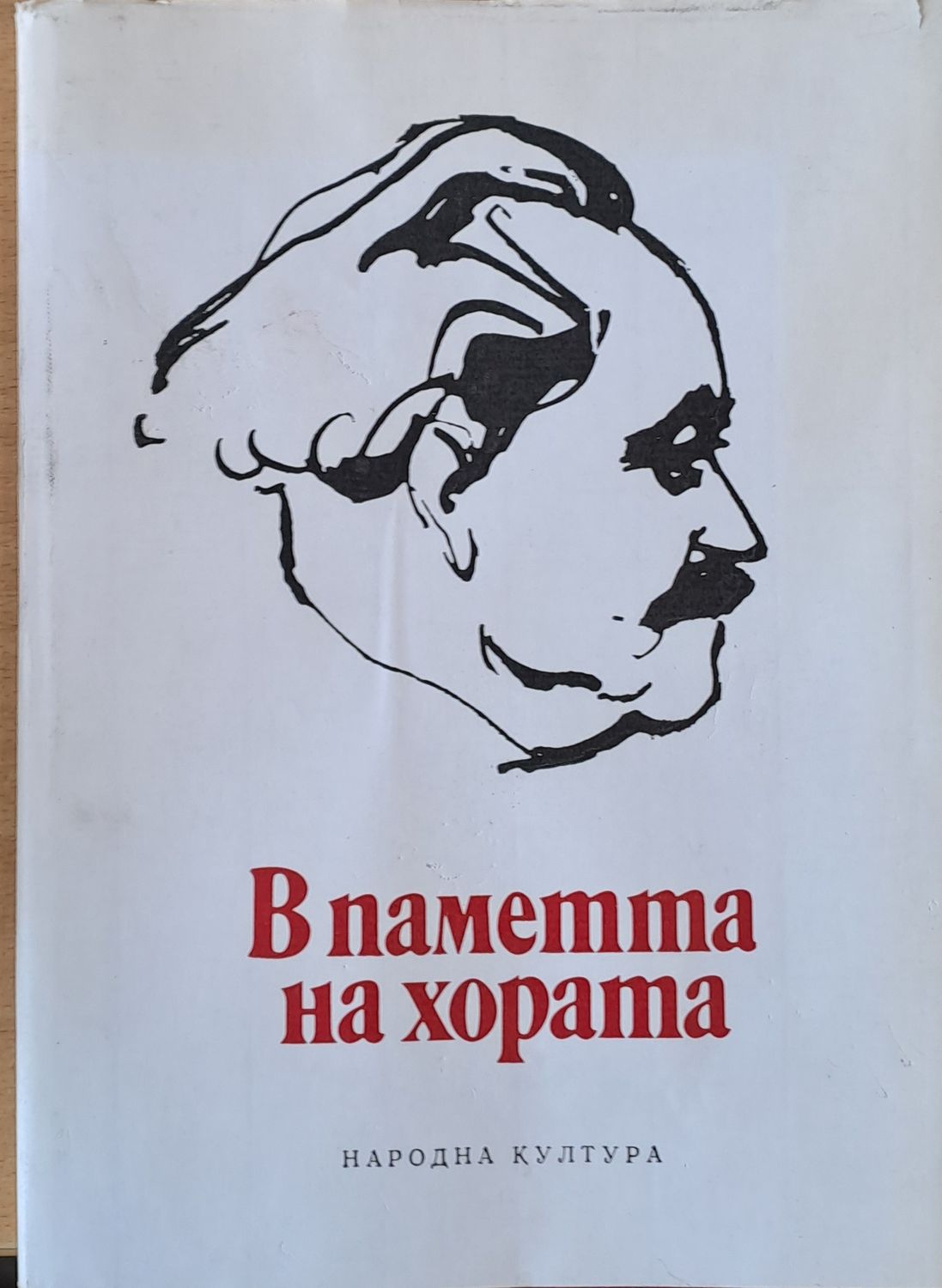 В паметта на хората В паметта на хората