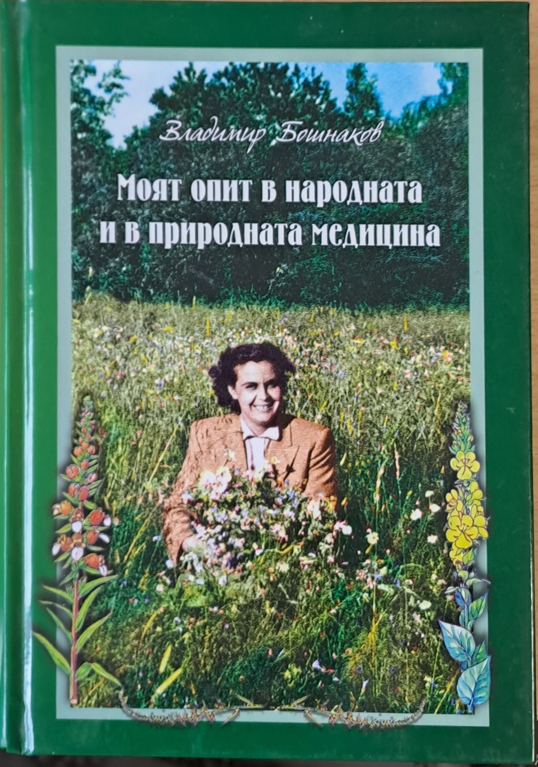Моят опит в народната и в природната медицина