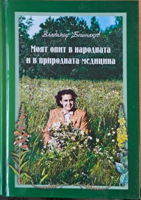 Моят опит в народната и в природната медицина