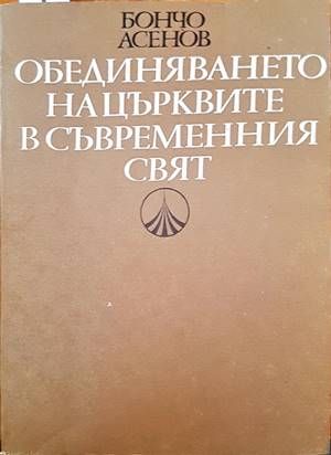 Обединяването на църквите в съвременния свят