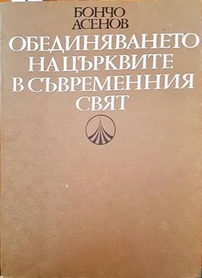 Обединяването на църквите в съвременния свят