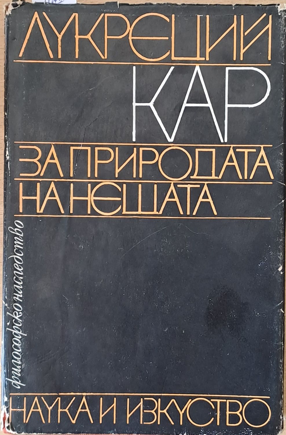 Философско наследство. За природата на нещата