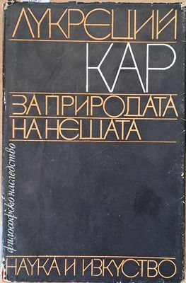 Философско наследство. За природата на нещата