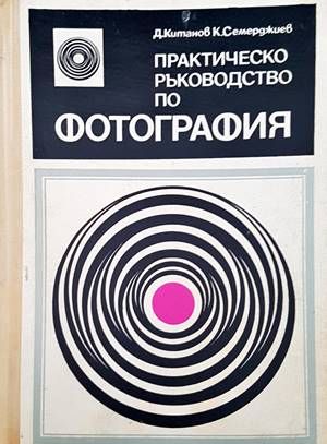 Практическо ръководство по фотография