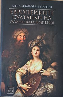 Европейките султанки на Османската империя
