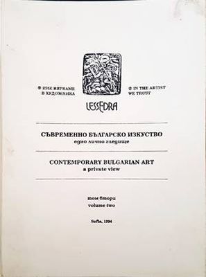 Съвременно българско изкуство. Едно лично гледище. Том 2 / Contemporary Bulgarian Art. A private view. Vol. 2