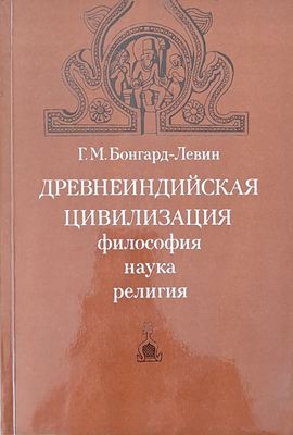 Древнеиндийская цивилизация - философия, наука, религия