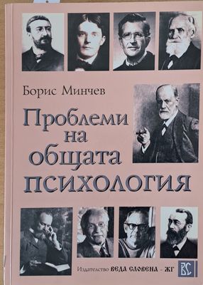 Проблеми на общата психология