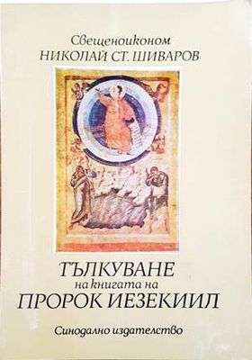 Тълкуване на книгата на пророк Иезекил