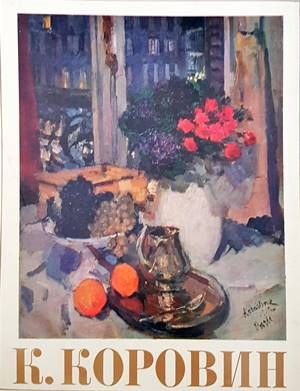 К. Коровин