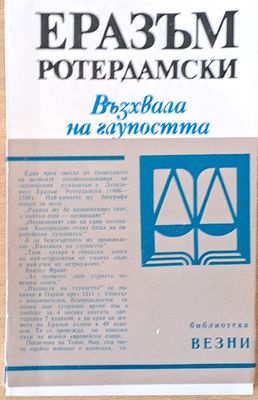Възхвала на глупостта