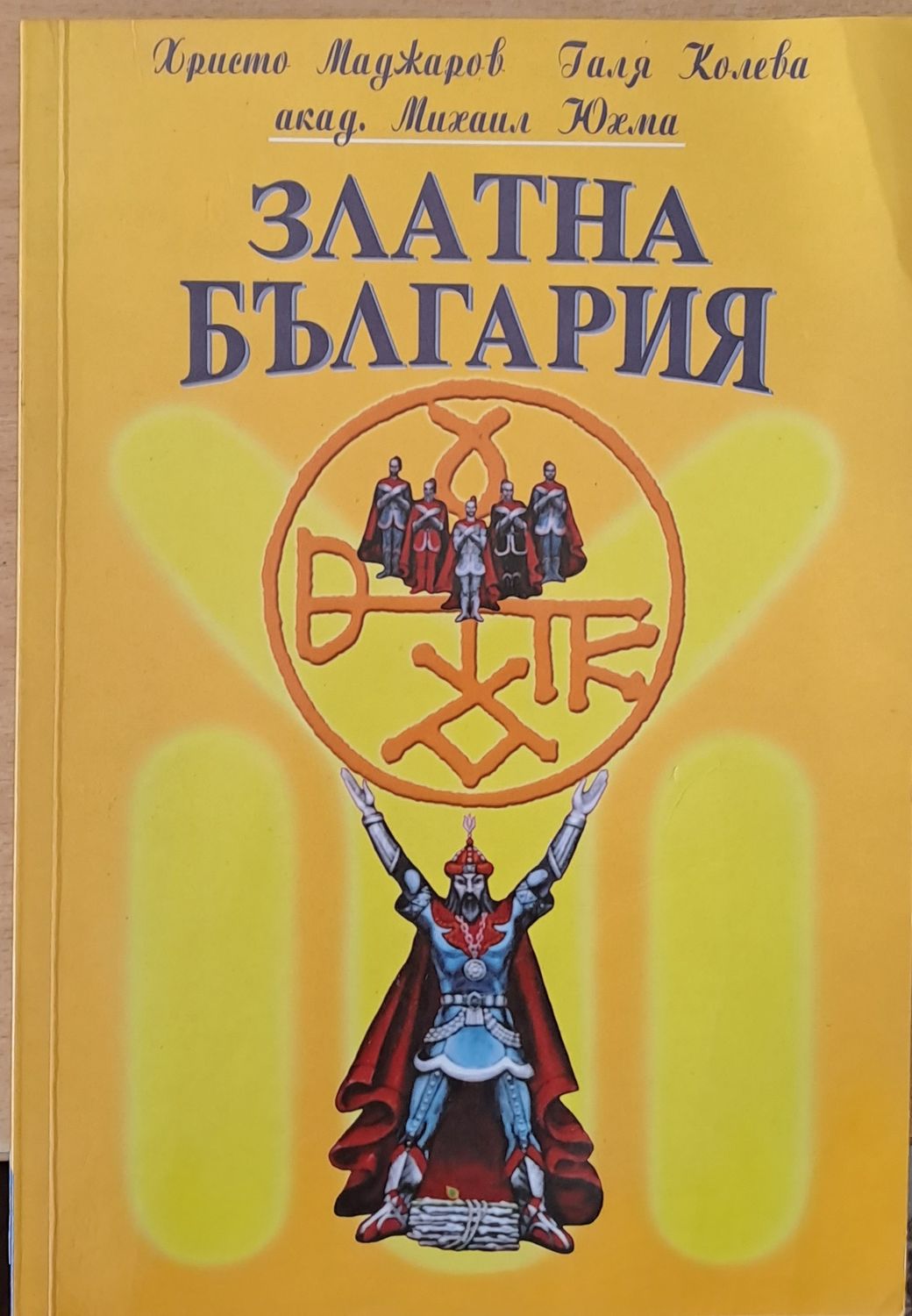 Златна България