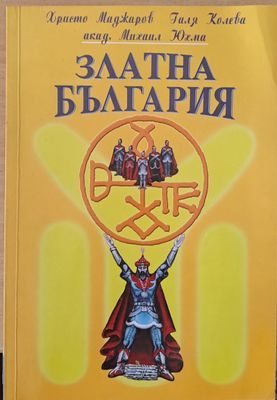 Златна България