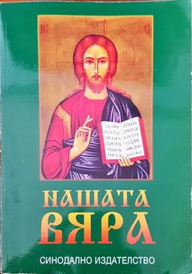 Нашата вяра