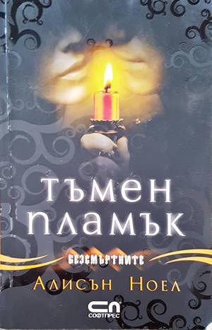 Тъмен пламък