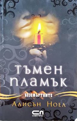 Тъмен пламък