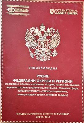 Енциклопедия Русия: Федерални окръзи и региони