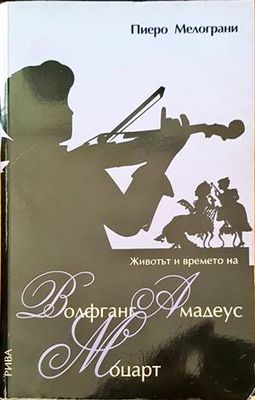 Животът и времето на Волфганг Амадеус Моцарт