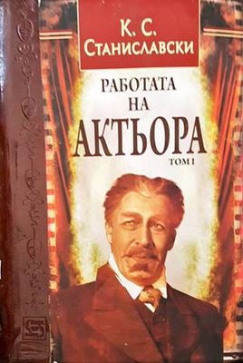 Работата на актьора. Том 1