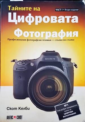 Тайните на цифровата фотография