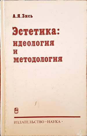 Эстетика: Идеология и методология