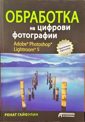 Обработка на цифрови фотографии