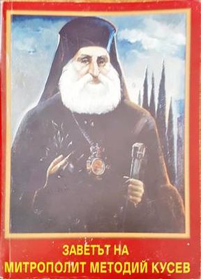Заветът на митрополит Методий Кусев