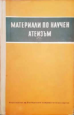 Материали по научен атеизъм