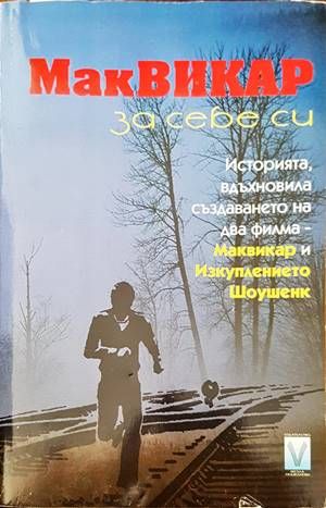 Маквикар за себе си
