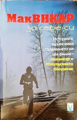 Маквикар за себе си