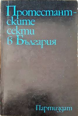 Протестантските секти в България