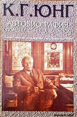 Автобиография: Спомени, сънища, размисли