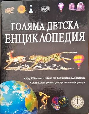 Голяма детска енциклопедия