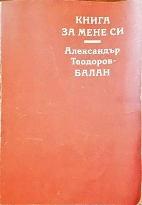 Книга за мене си
