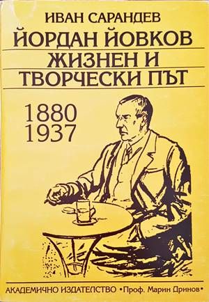 Йордан Йовков жизнен и творчески път 1880-1937 Йордан Йовков жизнен и творчески път 1880-1937