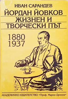 Йордан Йовков жизнен и творчески път 1880-1937