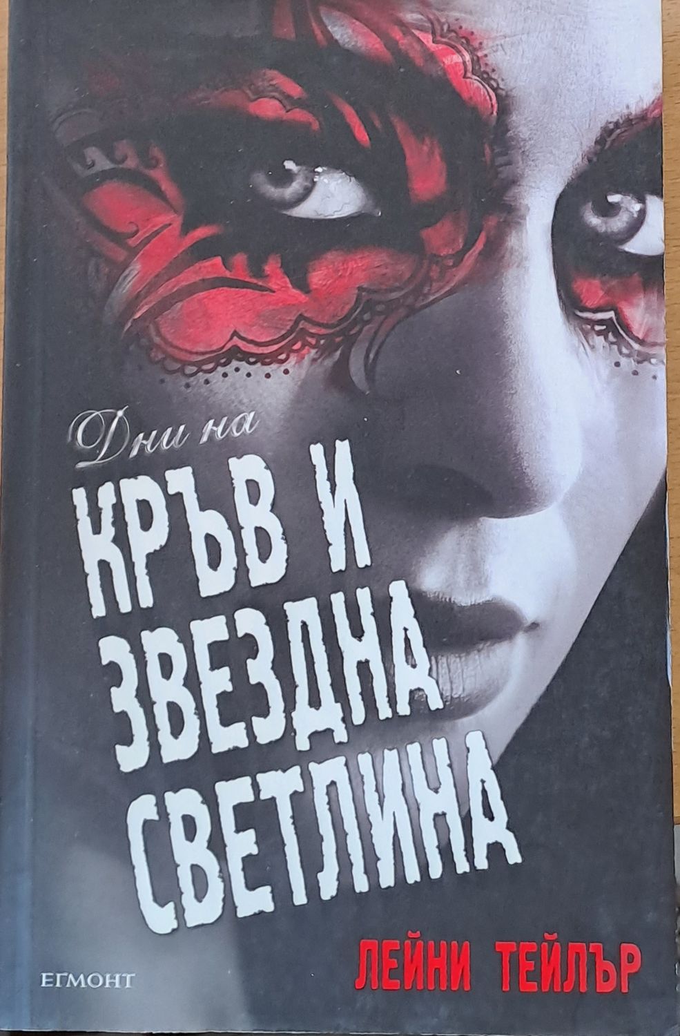 Кръв и звездна светлина Кръв и звездна светлина