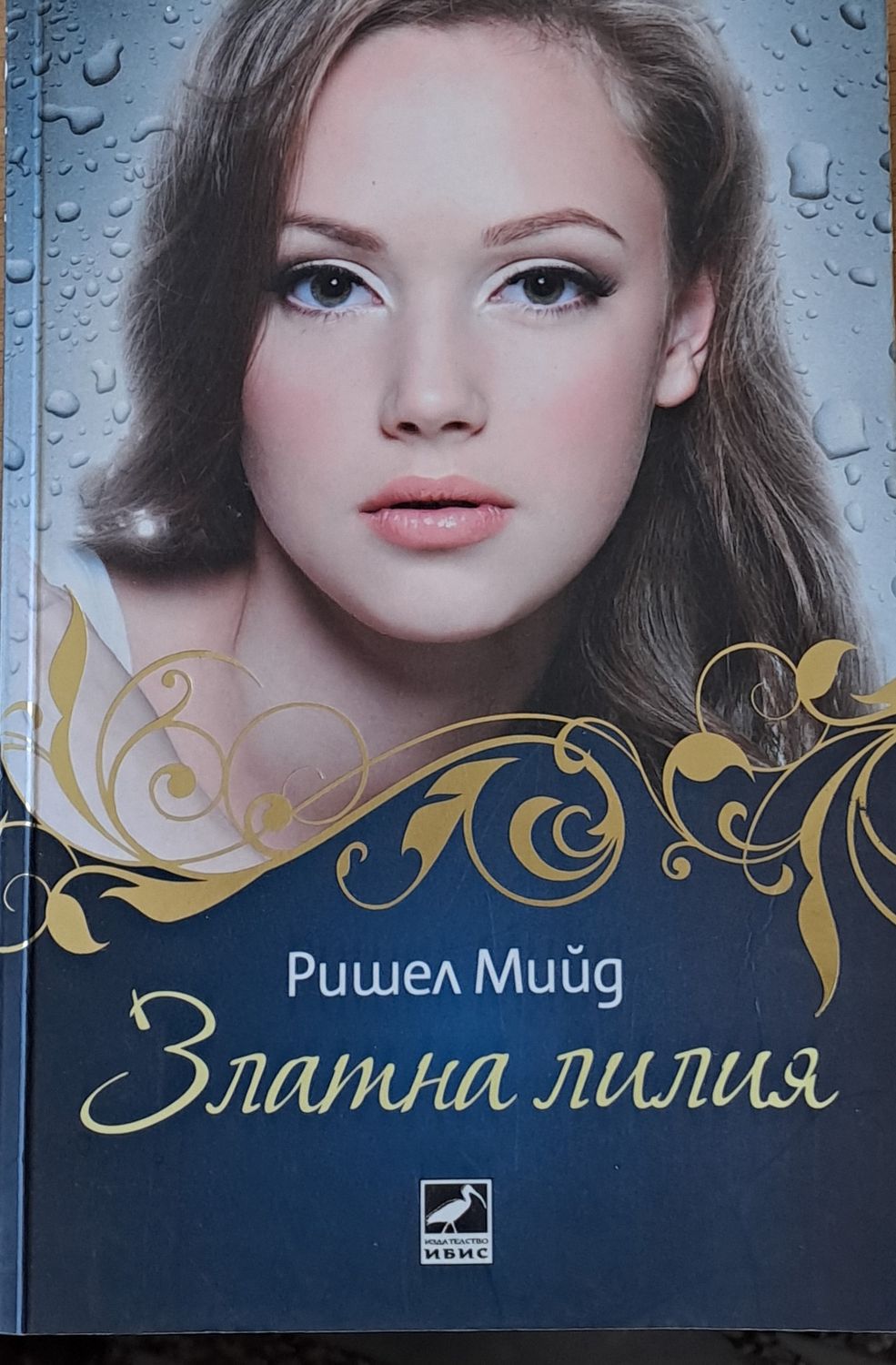 Златна лилия