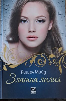 Златна лилия