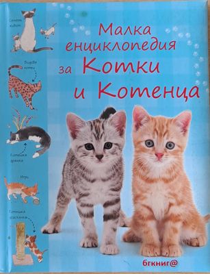 Малка енциклопедия за Котки и Котенца