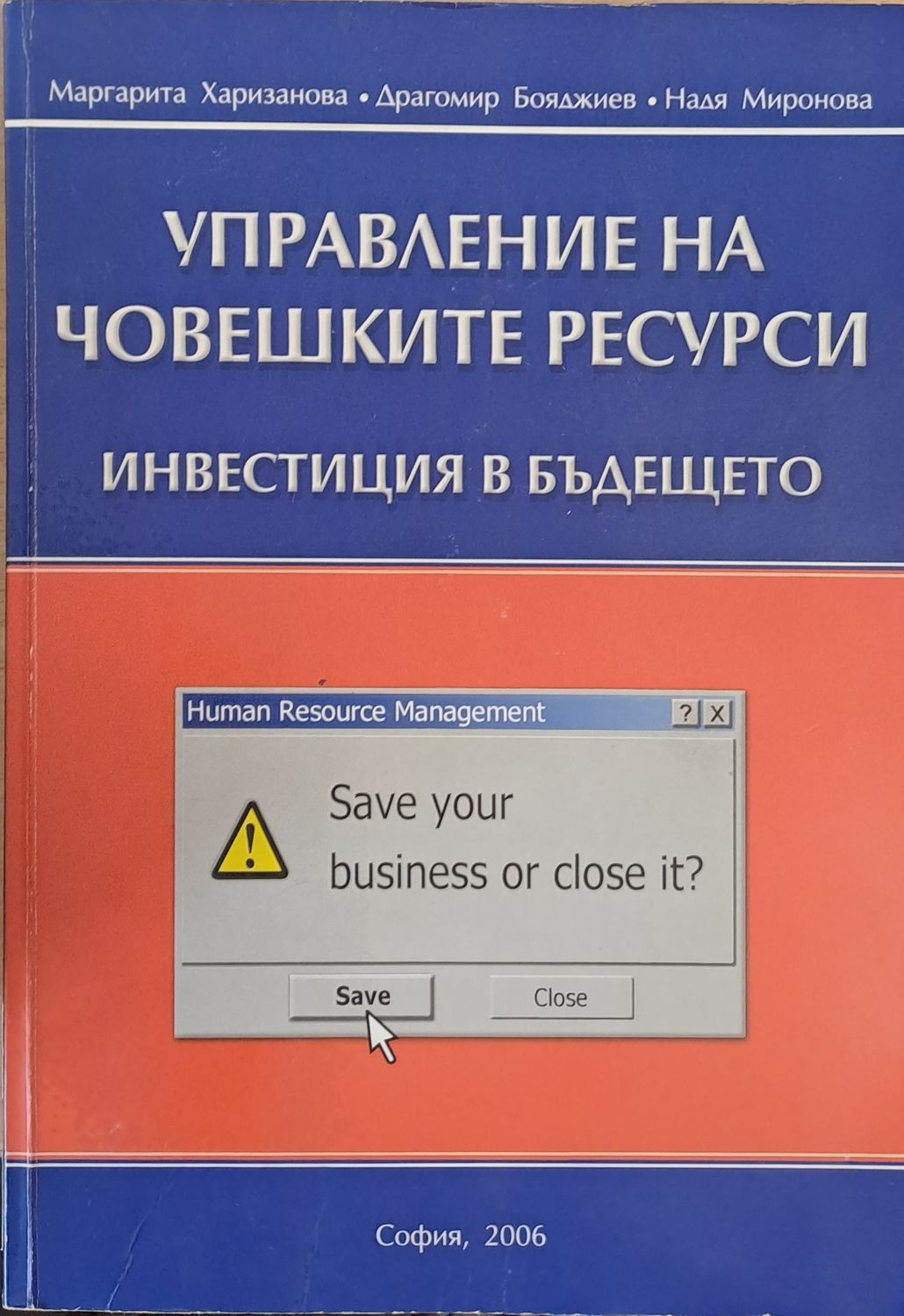 Управление на човешките ресурси. Инвестиция в бъдещето