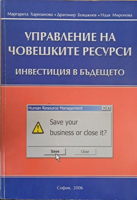 Управление на човешките ресурси. Инвестиция в бъдещето