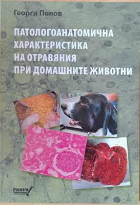 Патологоанатомична характеристика на отравяния при домашните животни